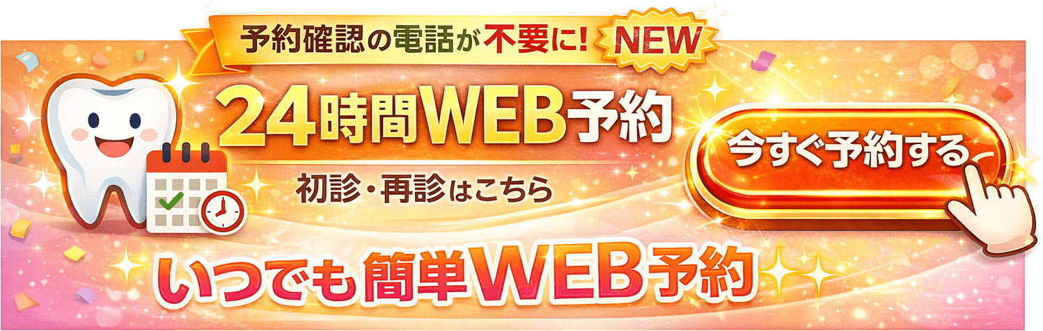 24時間WEB予約