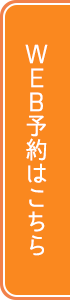 WEB予約フォーム