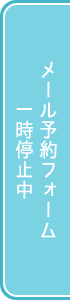 メール予約フォーム一時停止中