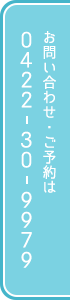 お問い合わせ・ご予約は0422-30-9979