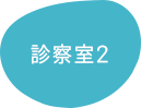 診察室2