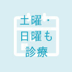 土曜・日曜も診療