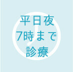 平日夜7時まで診療