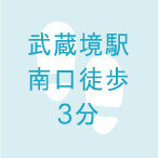 武蔵境駅南口徒歩3分