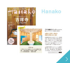 雑誌「Hanako」