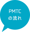 PMTC