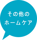 その他のホームケア